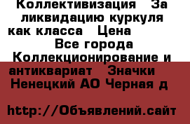 1) Коллективизация - За ликвидацию куркуля как класса › Цена ­ 4 800 - Все города Коллекционирование и антиквариат » Значки   . Ненецкий АО,Черная д.